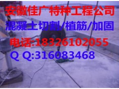 安徽|湖北|河南|四川|南京|江蘇|混凝土切割-- 安徽佳廣建筑工程有限公司