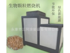 [永康三同] 新能源生物質燃燒機 節能環保利器 熱銷重慶天津山東-- 永康市三同涂裝設備有限公司