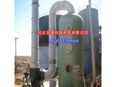 供應(yīng)西雙版納傣族自治州、楚雄彝族自治州優(yōu)質(zhì)玻璃鋼脫硫塔 鍋爐脫硫塔 脫硫脫硝塔 玻璃鋼脫硫塔除塵器優(yōu)質(zhì)廠家-- 棗強(qiáng)縣恒信玻璃鋼廠