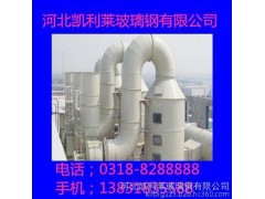 廠家直銷玻璃鋼脫硫脫硝設備符合國家排放標準-- 河北凱利萊玻璃鋼有限公司
