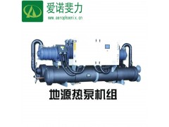 廠家大量批發 地源熱泵機組 愛諾斐力地源熱泵-- 北京愛諾斐力網絡科技有限公司