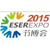 2015第六屆中國深圳國際節(jié)能減排與新