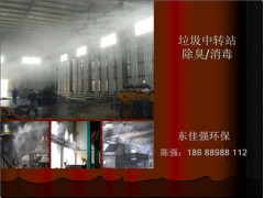 垃圾焚燒場噴霧除臭系統生產廠家-- 深圳市東佳強環?？萍加邢薰? class=