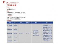 PCR實(shí)驗(yàn)室-- 廣州市朔康醫(yī)療科技有限公司