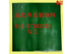 遠紅外涂料鍋爐反射節(jié)能涂料-- 北京志盛威華化工有限公司