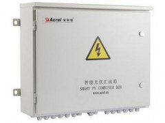 安科瑞APV-M系列智能光伏匯流箱廠家直銷-- 上海安科瑞電氣蘇州有限公司