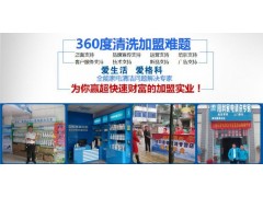 格科家電清洗保養(yǎng)專家 格科家電清洗招商代理-- 海南（格科）美佳精細(xì)化工有限公司