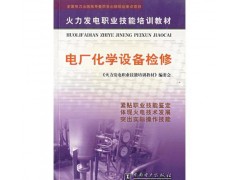 電廠化學設備檢修/《火力發電職業技能培訓教材》編委會編-- 北京越紅火商貿有限公司