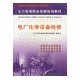 電廠化學設備檢修/《火力發(fā)電職業(yè)技