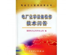 電廠化學設備檢修技術問答（電業工人技術問答叢書）/國家電力公-- 北京越紅火商貿有限公司