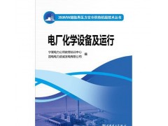 350MW超臨界壓力空冷供熱機組技術叢書電廠化學設備及運行/-- 北京越紅火商貿有限公司