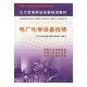 促銷#（正版） 電廠化學設備檢修