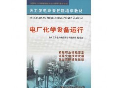 促銷#（正版） 電廠化學設備運行-- 宜賓市君雅軒圖書有限公司