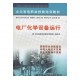 促銷_（正版） 電廠化學設備運行
