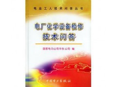 促銷_電廠化學設備檢修技術問答（電業工人技術問答叢書） 國家-- 宜賓市君雅軒圖書有限公司