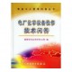 促銷_電廠化學設備檢修技術問答（電