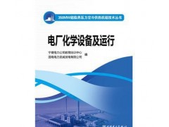 促銷_350MW超臨界壓力空冷供熱機組技術叢書電廠化學設備及-- 宜賓市君雅軒圖書有限公司