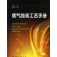 熱工自動化水平+煙氣脫硫工藝手冊（