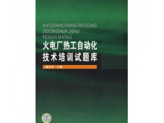 火電廠熱工自動化技術培訓試題庫/孫長生-- 北京越紅火商貿有限公司