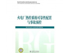 火電廠熱控系統可靠性配置與事故預控/電力行業熱工自動化技術委-- 北京越紅火商貿有限公司