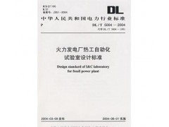 促銷_（正版） 火力發電廠熱工自動化試驗室設計標準-- 宜賓市君雅軒圖書有限公司