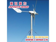 1200W 48v微型風力發電機-- 廣州英飛風力發電機制造有限公司