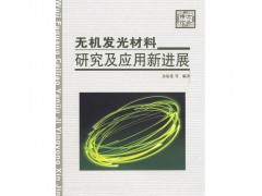 硫氧化物長余輝材料+無機發光材料研究及應用新進展（配光盤）-- 北京知書達禮文化傳播有限公司安徽分公司