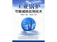硫氧化物的生成與控制工業鍋爐節能減排應用技術(配光盤）-- 北京知書達禮文化傳播有限公司安徽分公司