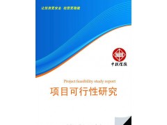 硫氧化物項目可行性研究報告-- 北京中投信德國際信息咨詢有限公司