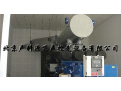 批發 柴油發電機噪音治理設備 柴油發電機噪聲控制設備-- 北京聲科源噪聲控制設備有限公司