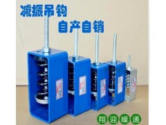 廠家直銷工業(yè)噪聲控制設(shè)備吊鉤阻尼彈簧減震器風(fēng)機(jī) 絲桿吊架批發(fā)-- 金牛區(qū)燕艷五金經(jīng)營(yíng)部