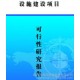 工程項目咨詢：合同能源管理，能源審