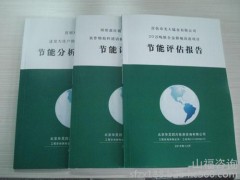 節(jié)能評(píng)估報(bào)告節(jié)能評(píng)估報(bào)告書節(jié)能評(píng)估報(bào)告表-- 山福咨詢