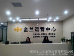 浚縣最專業(yè)最權(quán)威代寫可行性研究報(bào)告節(jié)能評估報(bào)告的公司-- 鄭州金蘭企業(yè)策劃管理有限公司