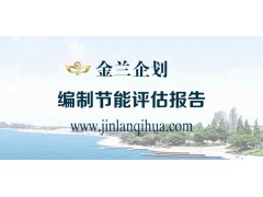 孟州市專業(yè)做節(jié)能評(píng)估報(bào)告公司-- 金蘭企業(yè)策劃/金蘭工程管理