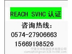 REACH檢測認證，AZO偶氮檢測，寧波檢測機構(gòu)-- 寧波艾華檢測技術(shù)有限公司
