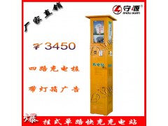 供應(yīng)廠家直銷 守源投幣式四路電動車快速充電樁-- 福州守源充電設(shè)備有限公司