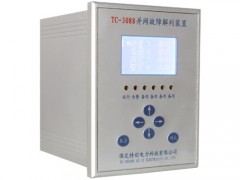 低壓解列裝置、故障解列裝置生產廠家-- 保定特創電力科技有限公司