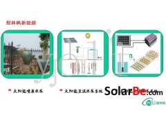 太陽能水泵-- 煜林楓新能源技術（北京）有限公司