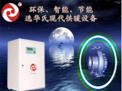 家用小型電鍋爐-- 大慶華氏電磁熱泵技術(shù)開發(fā)有限責任公司