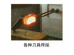 車刀焊機高頻焊機礦山鉆頭焊機-- 寧波建全高頻機有限公司
