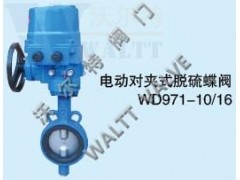 電動對夾式脫硫蝶閥-- 天津市沃爾特閥門制造有限公司