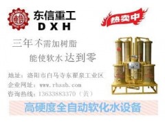 鍋爐軟化水設備-- 洛陽東信公司