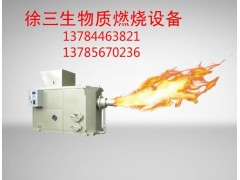 德陽市優(yōu)質(zhì)生物質(zhì)顆粒燃燒機(jī)-- 大城縣徐三生物質(zhì)燃燒設(shè)備有限公司