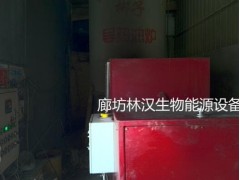 林漢生物質(zhì)顆粒燃燒機(jī)改造導(dǎo)熱油爐-- 廊坊林漢生物能源設(shè)備有限公司