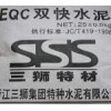 全國銷量第一的雙快水泥（三獅銷售部