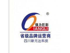 強(qiáng)力巨彩LED顯示屏P10-- 四川新元達(dá)科技有限公司