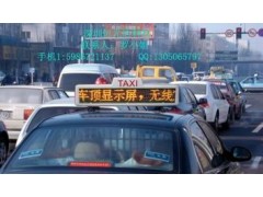 LED出租車頂燈屏-- 恒光達電子科技有限公司