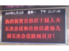 戶內(nèi)雙色LED顯示屏-- 上海芮倫實(shí)業(yè)有限公司