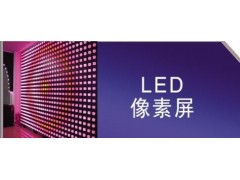 LED像素屏-- 昆明佰慧LED光電科技有限公司